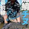 別冊つり人Vol.422「黒鯛×チヌJAPAN最前線2016」