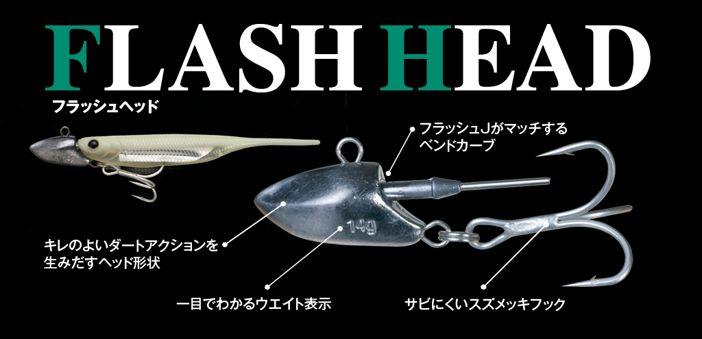 ［Fish Arrow］フラッシュＪ用ジグヘッド「フラッシュ ヘッド」