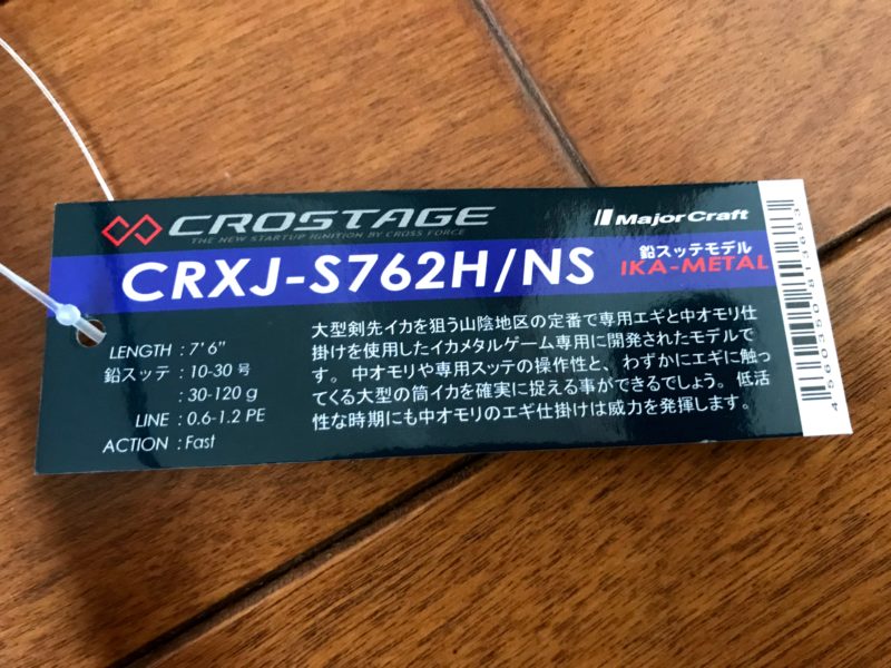メジャークラフト：クロステージ CRXJ S762H/NS
